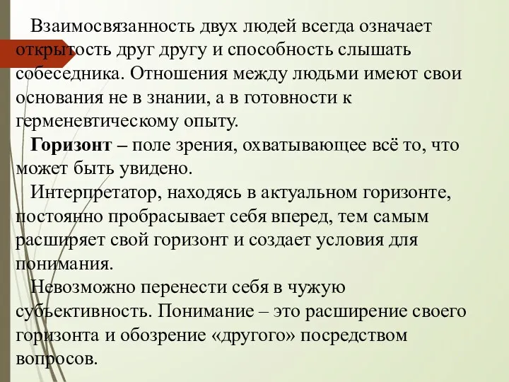 Взаимосвязанность двух людей всегда означает открытость друг другу и способность