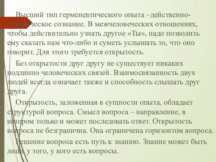 Высший тип герменевтического опыта –действенно-историческое сознание. В межчеловеческих отношениях, чтобы