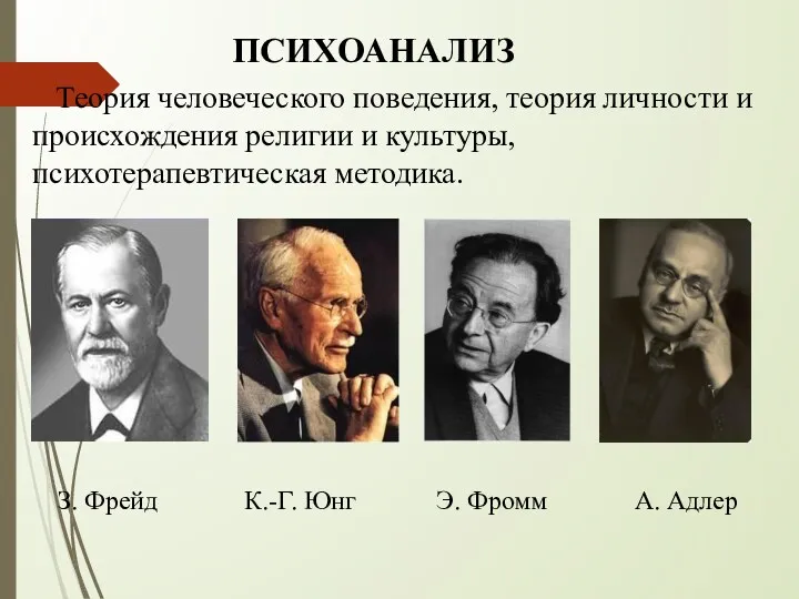 ПСИХОАНАЛИЗ Теория человеческого поведения, теория личности и происхождения религии и