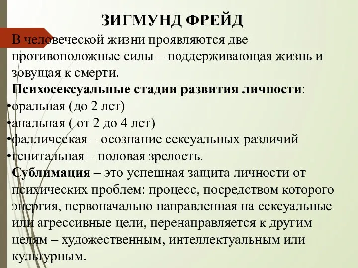 ЗИГМУНД ФРЕЙД В человеческой жизни проявляются две противоположные силы –