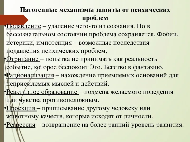 Патогенные механизмы защиты от психических проблем Подавление – удаление чего-то