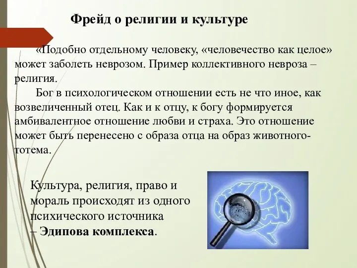 «Подобно отдельному человеку, «человечество как целое» может заболеть неврозом. Пример