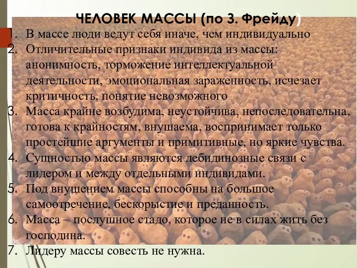 В массе люди ведут себя иначе, чем индивидуально Отличительные признаки