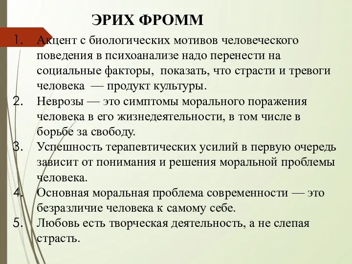 ЭРИХ ФРОММ Акцент с биологических мотивов человеческого поведения в психоанализе