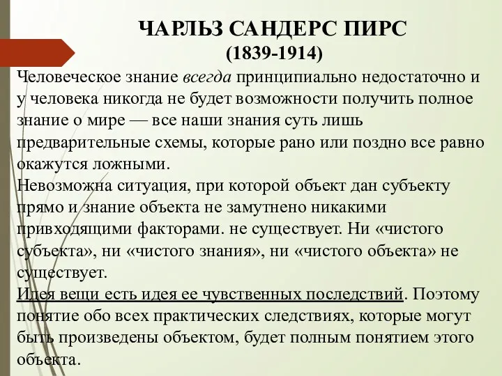 ЧАРЛЬЗ САНДЕРС ПИРС (1839-1914) Человеческое знание всегда принципиально недостаточно и