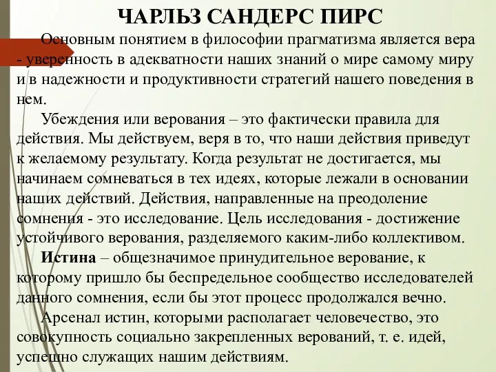 ЧАРЛЬЗ САНДЕРС ПИРС Основным понятием в философии прагматизма является вера