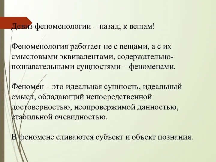 Девиз феноменологии – назад, к вещам! Феноменология работает не с