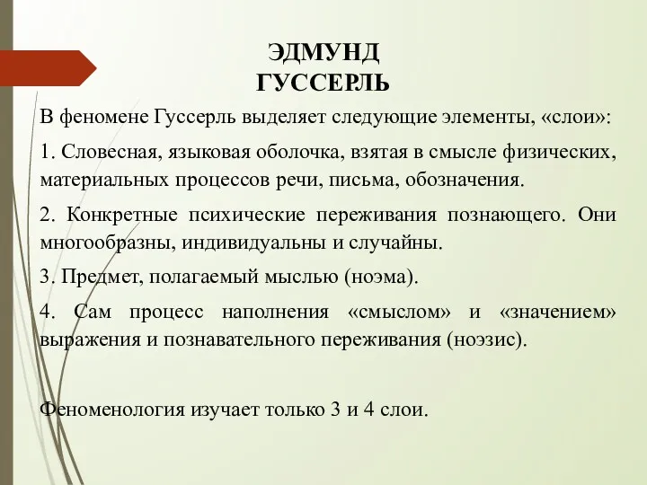 В феномене Гуссерль выделяет следующие элементы, «слои»: 1. Словесная, языковая