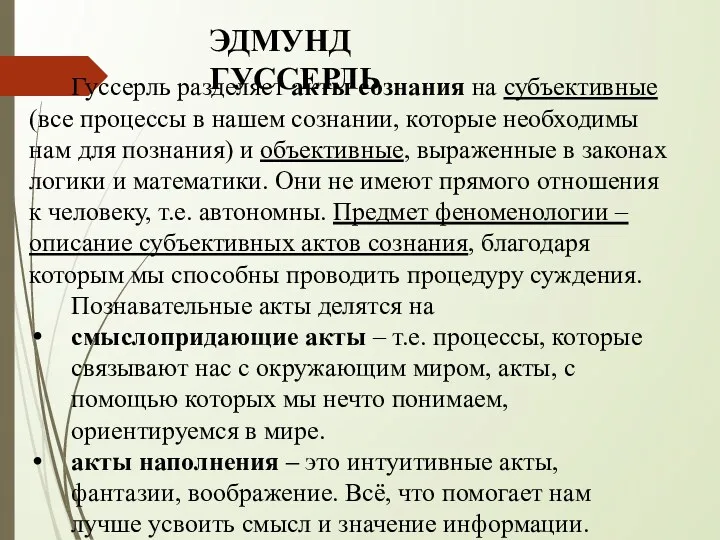 ЭДМУНД ГУССЕРЛЬ Гуссерль разделяет акты сознания на субъективные (все процессы