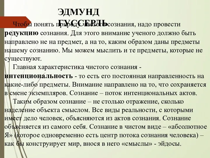 Чтобы понять природу чистого сознания, надо провести редукцию сознания. Для