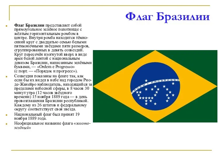 Флаг Бразилии Флаг Бразилии представляет собой прямоугольное зелёное полотнище с