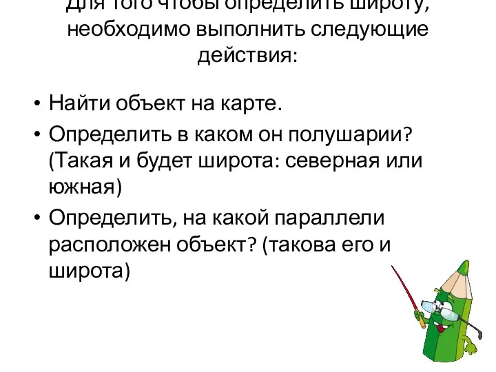 Для того чтобы определить широту, необходимо выполнить следующие действия: Найти