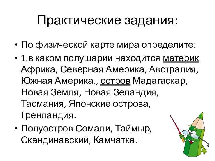 Практические задания: По физической карте мира определите: 1.в каком полушарии