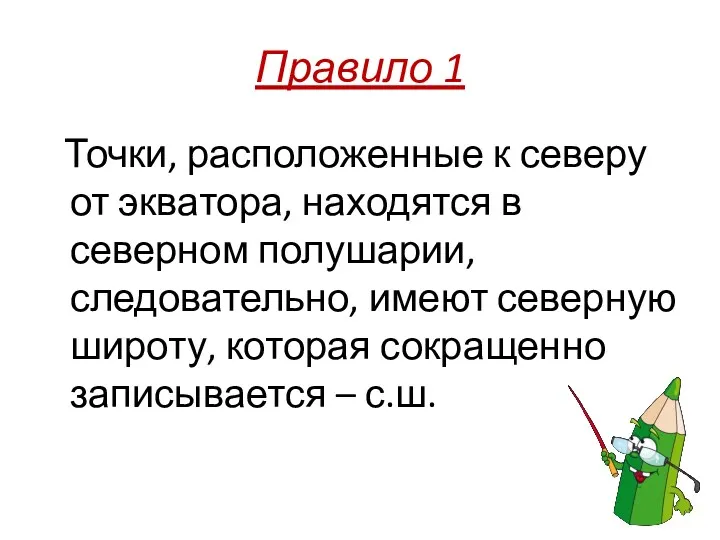 Правило 1 Точки, расположенные к северу от экватора, находятся в