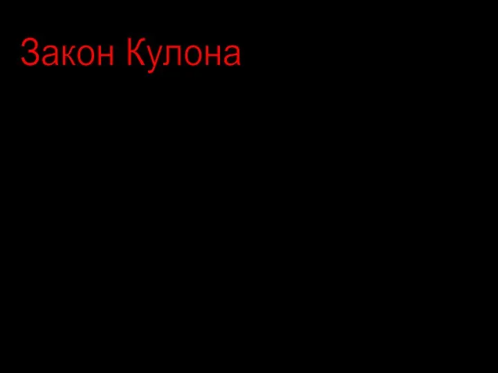 Величину каждого заряда увеличить в 2 раза? Как изменится сила