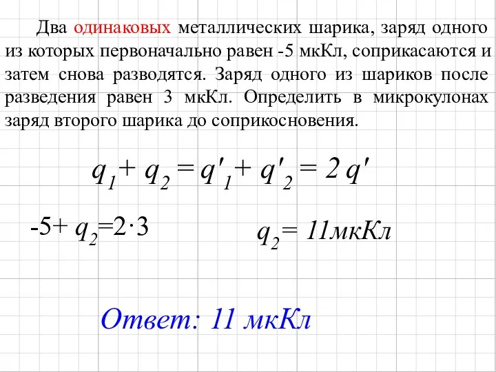 Два одинаковых металлических шарика, заряд одного из которых первоначально равен