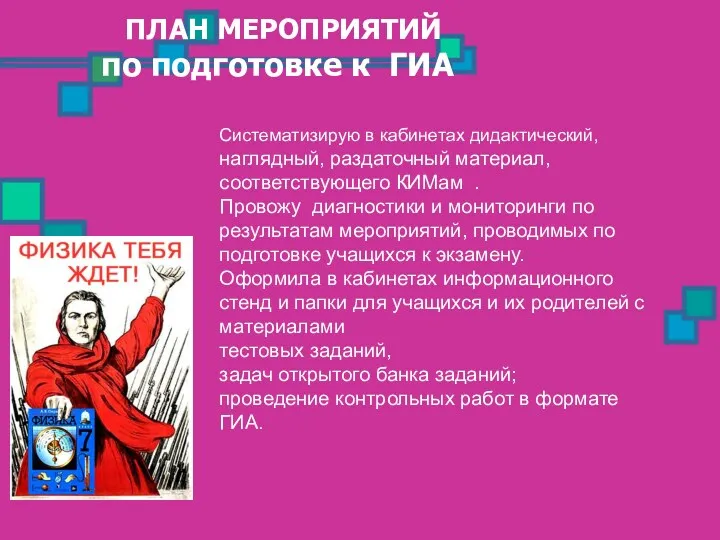 ПЛАН МЕРОПРИЯТИЙ по подготовке к ГИА Систематизирую в кабинетах дидактический,