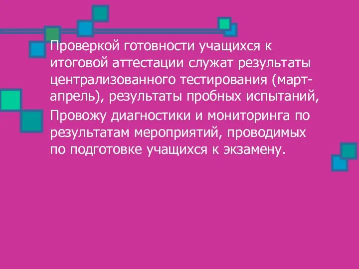 Проверкой готовности учащихся к итоговой аттестации служат результаты централизованного тестирования (март-апрель), результаты пробных