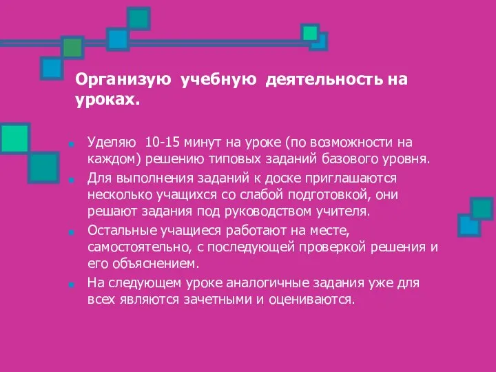 Организую учебную деятельность на уроках. Уделяю 10-15 минут на уроке (по возможности на