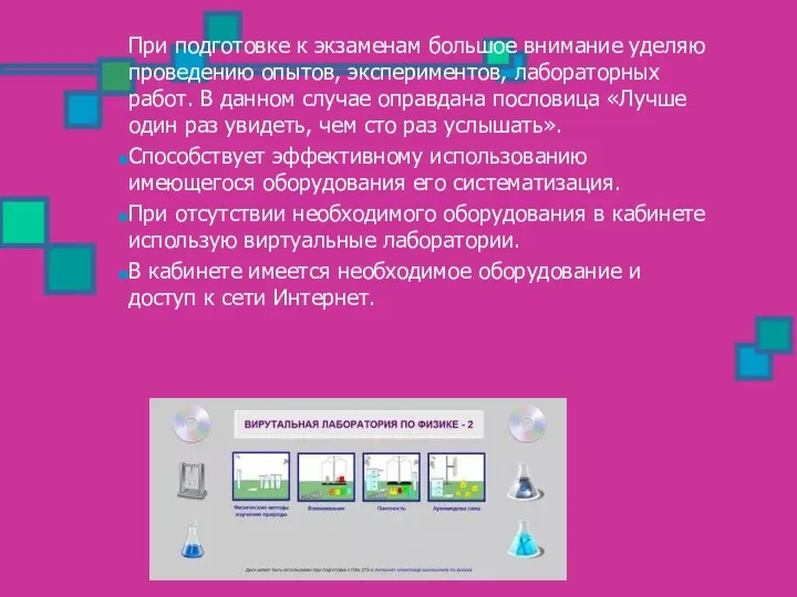 При подготовке к экзаменам большое внимание уделяю проведению опытов, экспериментов,