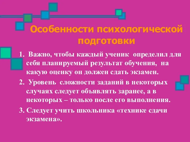 Особенности психологической подготовки 1. Важно, чтобы каждый ученик определил для себя планируемый результат