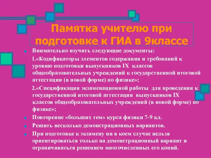 Памятка учителю при подготовке к ГИА в 9классе Внимательно изучить