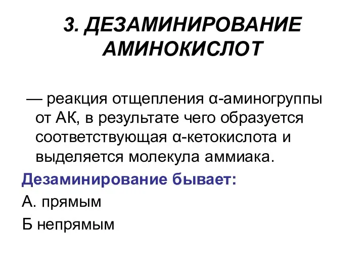 3. ДЕЗАМИНИРОВАНИЕ АМИНОКИСЛОТ — реакция отщепления α-аминогруппы от АК, в