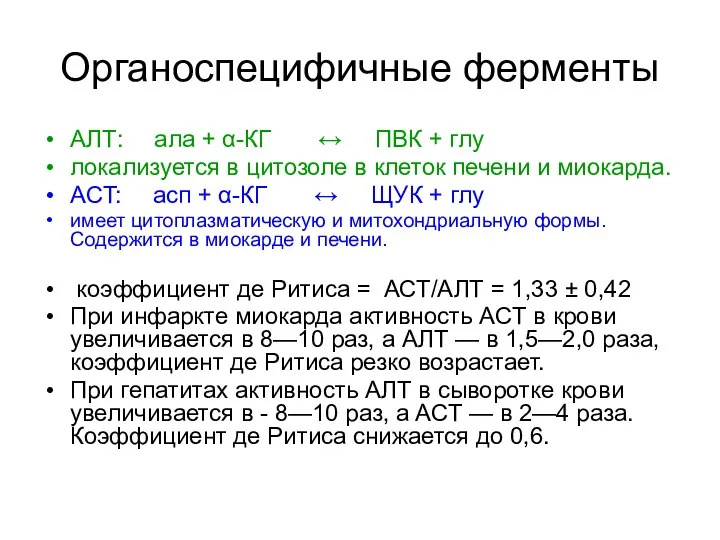 Органоспецифичные ферменты АЛТ: ала + α-КГ ↔ ПВК + глу