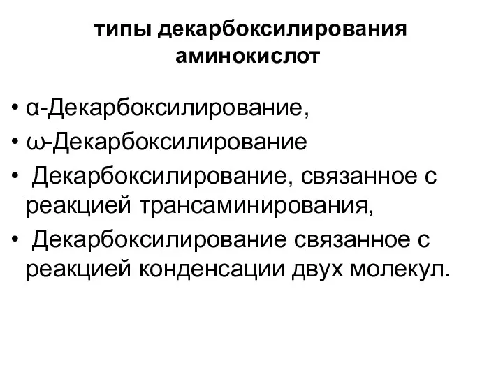 типы декарбоксилирования аминокислот α-Декарбоксилирование, ω-Декарбоксилирование Декарбоксилирование, связанное с реакцией трансаминирования,