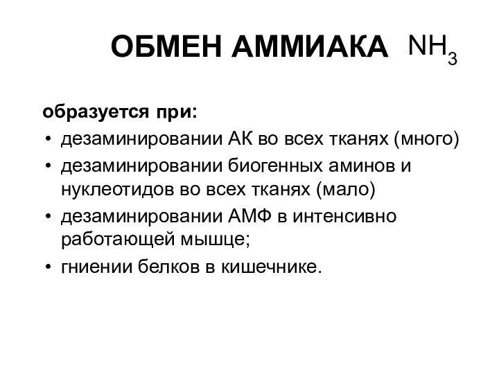 ОБМЕН АММИАКА образуется при: дезаминировании АК во всех тканях (много) дезаминировании биогенных аминов