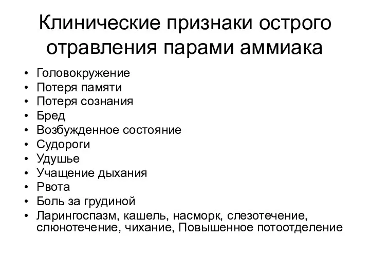 Клинические признаки острого отравления парами аммиака Головокружение Потеря памяти Потеря сознания Бред Возбужденное