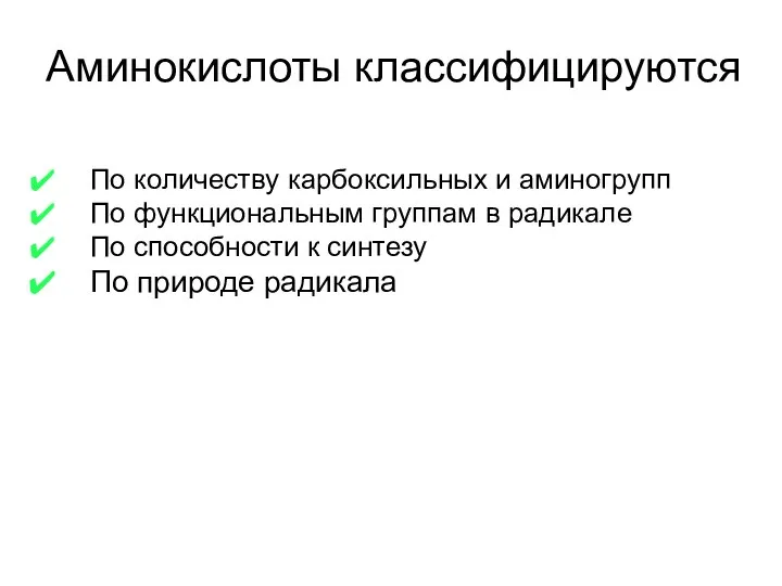 Аминокислоты классифицируются По количеству карбоксильных и аминогрупп По функциональным группам в радикале По