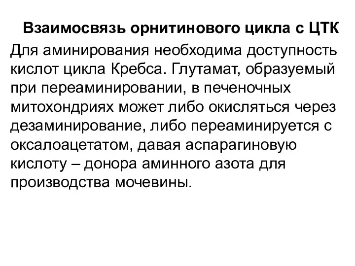 Взаимосвязь орнитинового цикла с ЦТК Для аминирования необходима доступность кислот цикла Кребса. Глутамат,