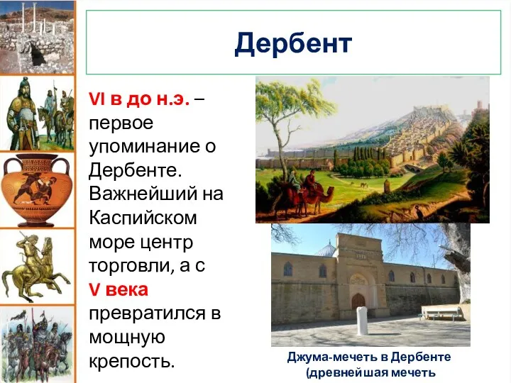 Дербент VI в до н.э. – первое упоминание о Дербенте. Важнейший на Каспийском
