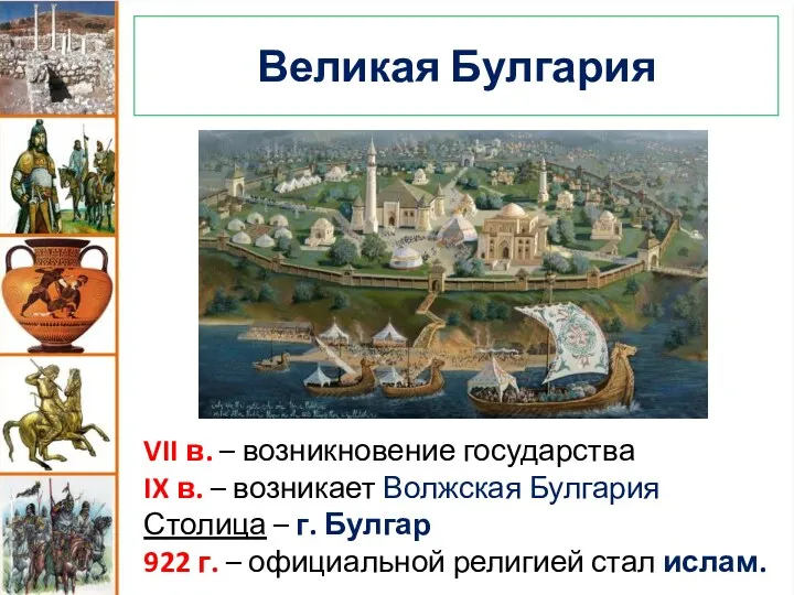 Великая Булгария VII в. – возникновение государства IX в. – возникает Волжская Булгария