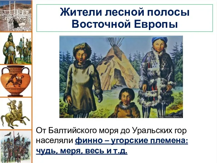 Жители лесной полосы Восточной Европы От Балтийского моря до Уральских гор населяли финно