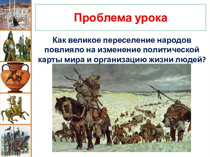 Как великое переселение народов повлияло на изменение политической карты мира и организацию жизни людей? Проблема урока