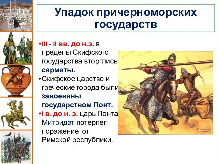 Упадок причерноморских государств III - II вв. до н.э. в пределы Скифского государства