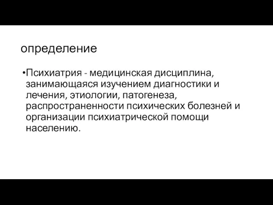 определение Психиатрия - медицинская дисциплина, занимающаяся изучением диагностики и лечения,