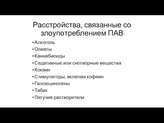 Расстройства, связанные со злоупотреблением ПАВ Алкоголь Опиаты Каннабиоиды Седативные или