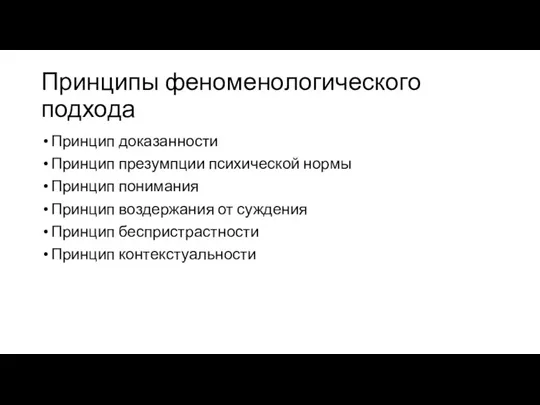 Принципы феноменологического подхода Принцип доказанности Принцип презумпции психической нормы Принцип