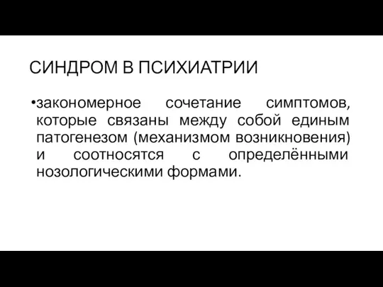 СИНДРОМ В ПСИХИАТРИИ закономерное сочетание симптомов, которые связаны между собой