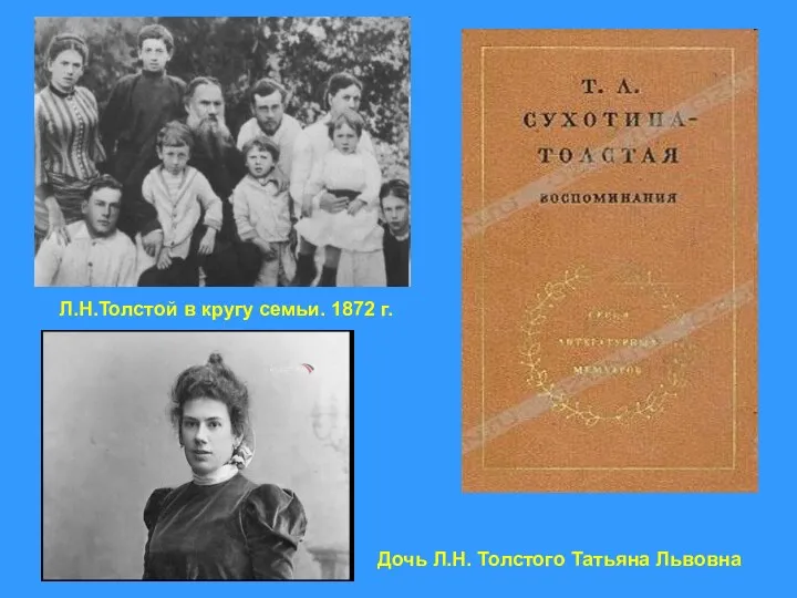 Л.Н.Толстой в кругу семьи. 1872 г. Дочь Л.Н. Толстого Татьяна Львовна