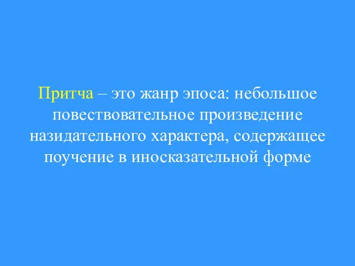 Притча – это жанр эпоса: небольшое повествовательное произведение назидательного характера, содержащее поучение в иносказательной форме