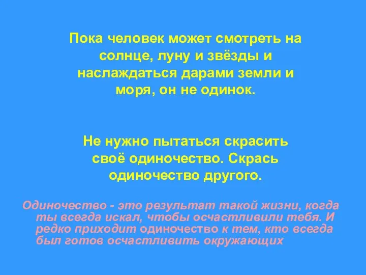 Одиночество - это результат такой жизни, когда ты всегда искал, чтобы осчастливили тебя.