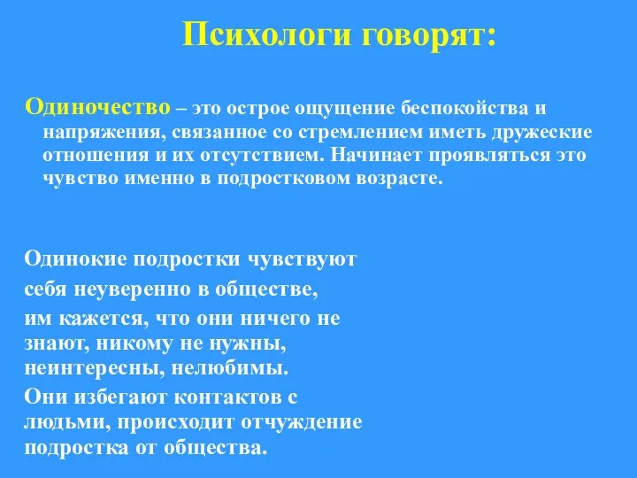 Психологи говорят: Одиночество – это острое ощущение беспокойства и напряжения, связанное со стремлением