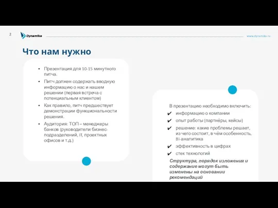 www.dynamika.ru Что нам нужно 2 В презентацию необходимо включить: информацию