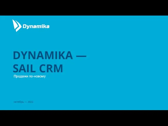 октябрь — 2022 Продажи по-новому DYNAMIKA — SAIL CRM