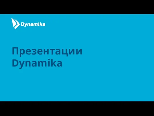 Презентации Dynamika