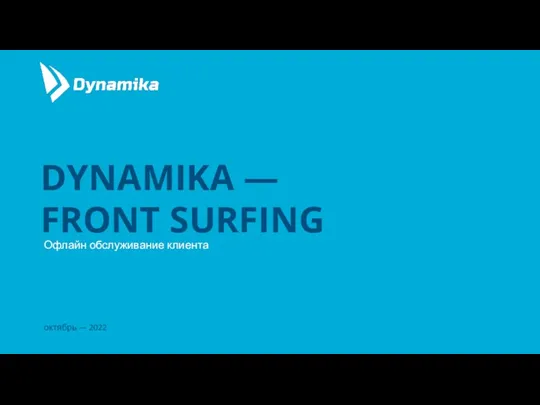 октябрь — 2022 Офлайн обслуживание клиента DYNAMIKA — FRONT SURFING